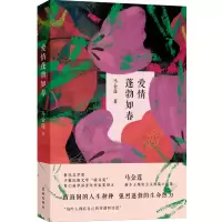 诺森爱情蓬勃如春马金莲9787536097100花城出版社