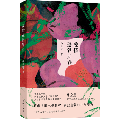 诺森爱情蓬勃如春马金莲9787536097100花城出版社