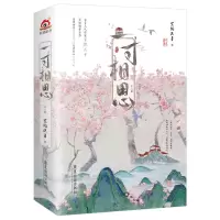 诺森一寸相思(全二册)紫微流年9787557028398广东旅游