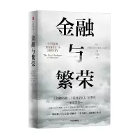 诺森金融与繁荣约翰·凯9787521753073中信出版社
