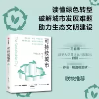 诺森可持续城市史蒂文·科恩9787521752878中信出版社