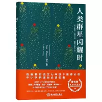 诺森人类群星闪耀时斯蒂芬·茨威格9787553674742浙江教育出版社
