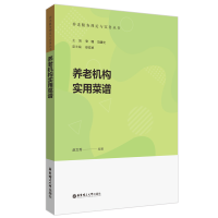 诺森养老机构实用菜谱赵文秀9787562867340华东理工大学出版社