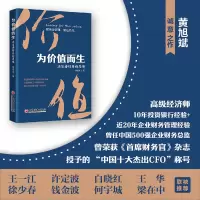 诺森为价值而生:决策者财务新思维黄旭斌9787513671385中国经济