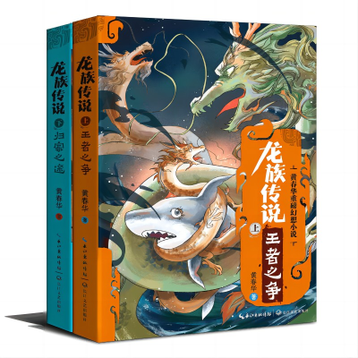 诺森龙族传说(全2册)黄春华 著9787570227747长江文艺