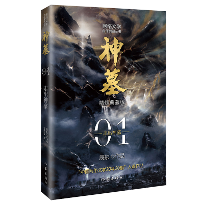 诺森神墓1:走出神墓(精修典藏版)辰东 著9787521214314作家