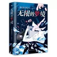 诺森的梦境知念实希人9787541164644四川文艺