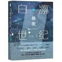 诺森白凛世纪(Ⅲ悬夜)余卓轩9787513345668新星出版社