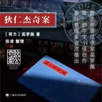 诺森狄仁杰奇案[荷]高罗佩著张凌 整理9787532791637上海译文