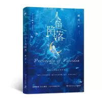 诺森人鱼陷落普通飞机盒.、等9787572607004湖南文艺