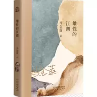诺森雄的江湖马金莲9787554571910河北教育出版社