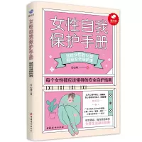 诺森《女自我保护手册》壹心理9787512719989中国妇女出版社