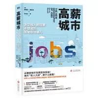 诺森高薪城市(美)恩里克·莫雷迪9787514827文化发展出版社