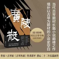 诺森广陵散郭平97875594665江苏凤凰文艺出版社