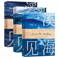 诺森一溪见海(套装1-3)雲雪铭9787559649614北京联合