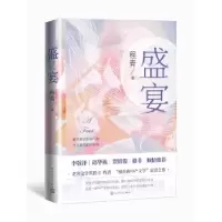 诺森盛宴程青9787020167388人民文学出版社