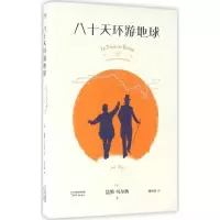 诺森八十天环游地球儒勒·凡尔纳9787201105437天津人民出版社