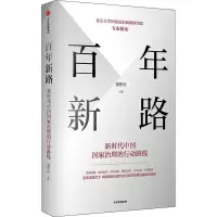 诺森新路强世功9787521736793中信出版社