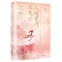 诺森人间星河不及你慕亦凡9787558247354武汉出版社