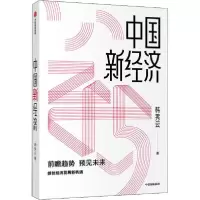 诺森中国新经济韩秀云9787521718102中信出版社