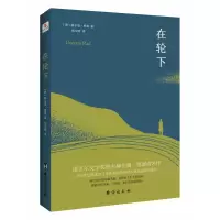 诺森在轮下赫尔曼·黑塞9787516825662台海出版社