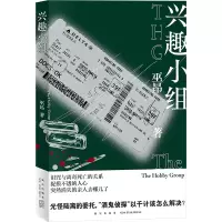 诺森兴趣小组巫昂9787513351812新星出版社
