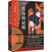 诺森青春的明(日)森村诚一9787501462032群众出版社
