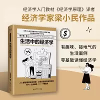 诺森生活中的经济学梁小民9787221174000贵州人民