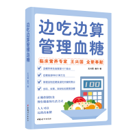 诺森边吃边算管理血糖王兴国,姜丹9787512721050中国妇女出版社