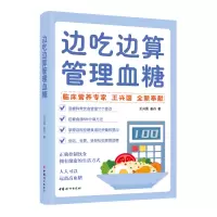 诺森边吃边算管理血糖王兴国,姜丹9787512721050中国妇女出版社