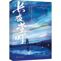 诺森长夜萤灯采舟伴月9787550045330百花洲文艺出版社