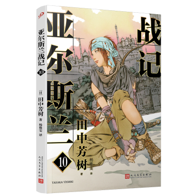 诺森亚尔斯兰战记10[日]田中芳树9787020176472人民文学出版社