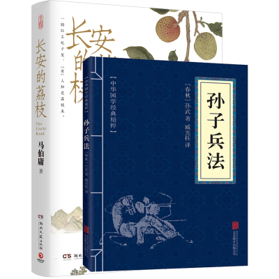 诺森孙子兵法+长安的荔枝共2册马伯庸9787572608582湖南文艺