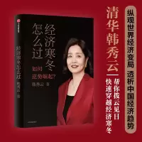 诺森经济寒冬怎么过韩秀云9787521754261中信出版社