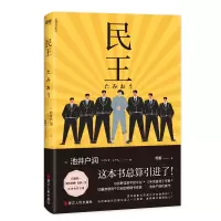诺森民王池井户润9787213096372浙江人民出版社