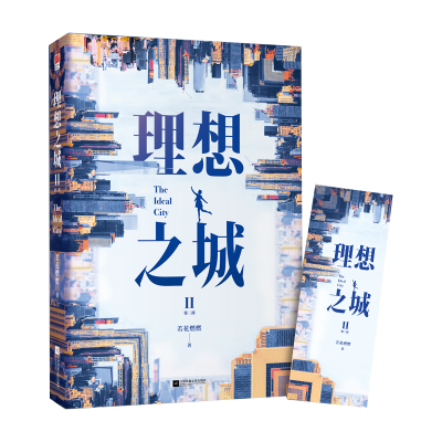 诺森理想之城Ⅱ若花燃燃9787559462626江苏凤凰文艺出版社