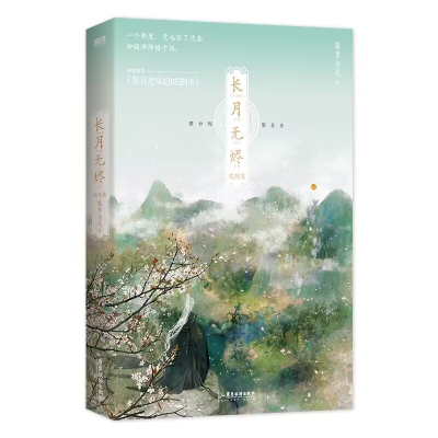 诺森长月无烬.完结篇普通版飞机盒藤萝为枝9787557026493广东旅游