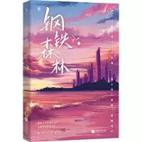 诺森钢铁森林弃吴钩9787559455703江苏凤凰文艺出版社