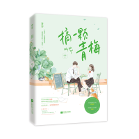 诺森摘一颗青梅孜黎9787559455642江苏凤凰文艺出版社