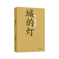 诺森城的灯(共和作库)李佩甫|责编:姬小琴9787521219418作家