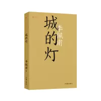 诺森城的灯(共和作库)李佩甫|责编:姬小琴9787521219418作家
