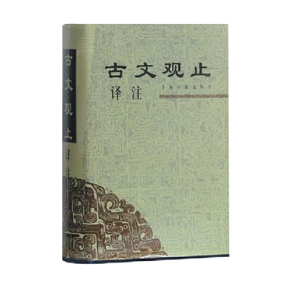 诺森古文观止译注(精)上海古籍社编9787532525980上海古籍出版社