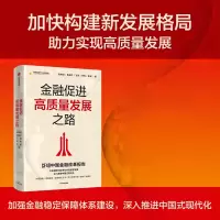 诺森金融促进高质量发展之路刘晓慧 等9787521748215中信出版社