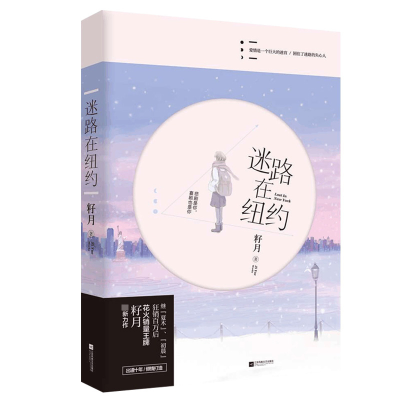 诺森迷路在纽约籽月9787559429605江苏文艺出版社