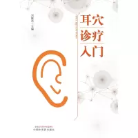 诺森耳穴诊疗入门刘继洪9787513260701中国医出版社