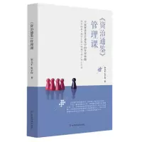 诺森《资治通鉴》管理课张立军,张子烨9787520809702中国商业