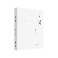 诺森无婚李欣桐9787521221992作家