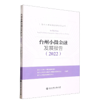 诺森台州小微金融发展报告(2022)/台州小微金融改革系列丛书