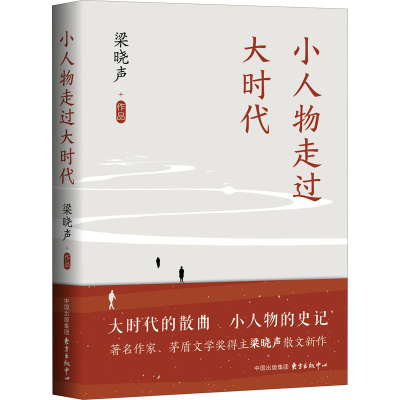 诺森小人物走过大时代梁晓声9787547319697东方出版中心