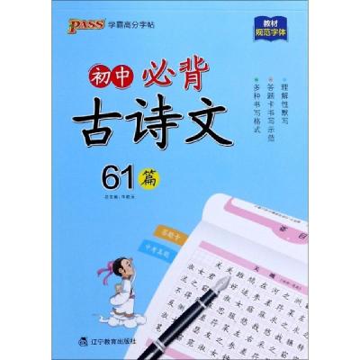 诺森(PASS)2024《晨读晚练》初中必背古诗文61篇(字帖)